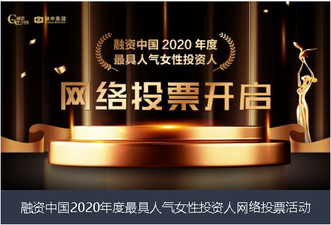 保山市融资中国2020年度最具人气女性投资人网络投票活动