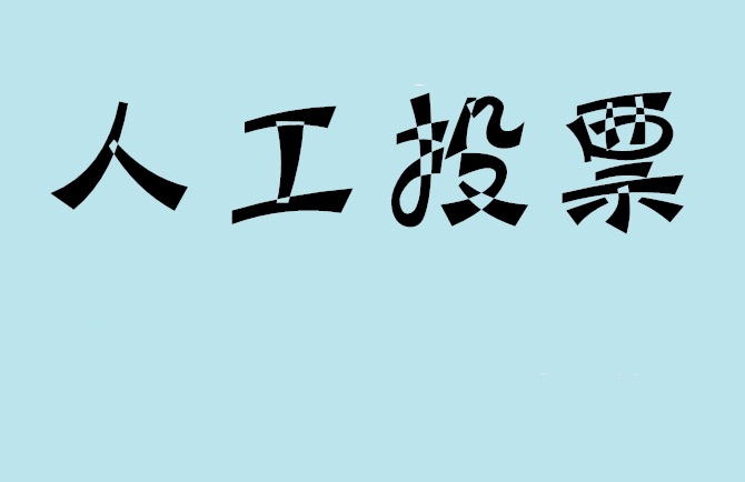 保山市如何有效地进行微信拉票？