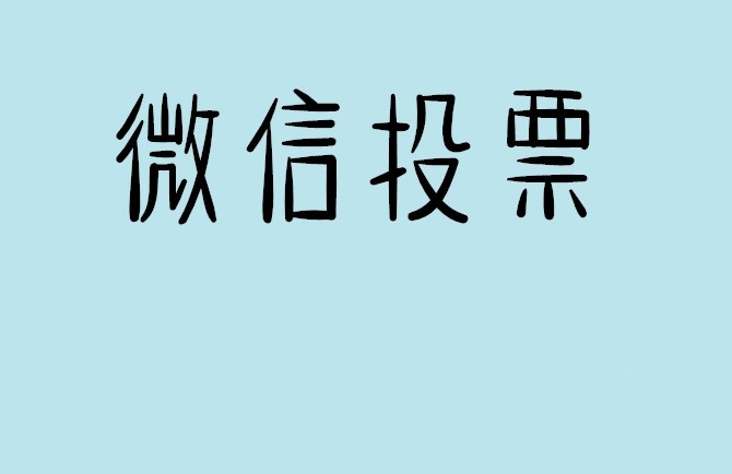 保山市微信投票怎么快速涨票,微信里面怎么投票